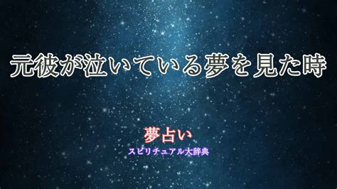 元 彼 が 泣い てる 夢|元彼の夢を見た意味・深層心理を68個のシチュエーシ.